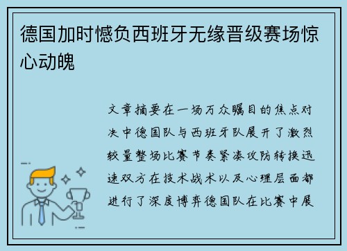德国加时憾负西班牙无缘晋级赛场惊心动魄 德国加时憾负西班牙无缘晋级赛场惊心动魄