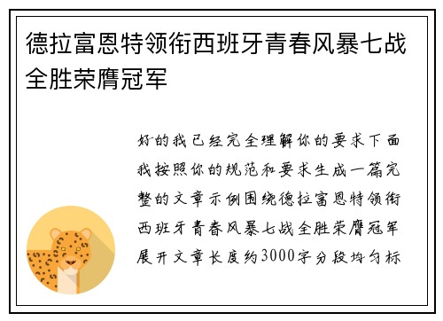 德拉富恩特领衔西班牙青春风暴七战全胜荣膺冠军