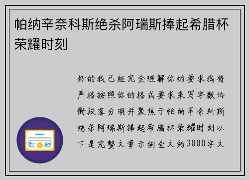 帕纳辛奈科斯绝杀阿瑞斯捧起希腊杯荣耀时刻 帕纳辛奈科斯绝杀阿瑞斯捧起希腊杯荣耀时刻
