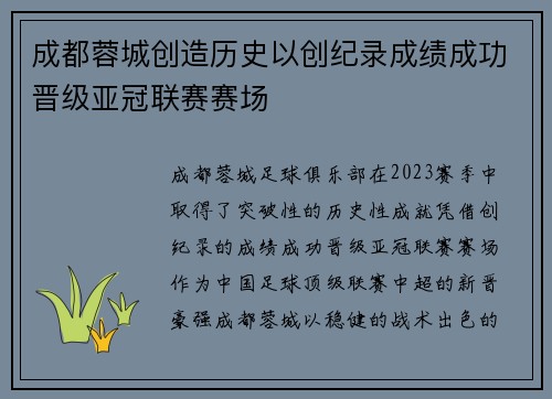 成都蓉城创造历史以创纪录成绩成功晋级亚冠联赛赛场