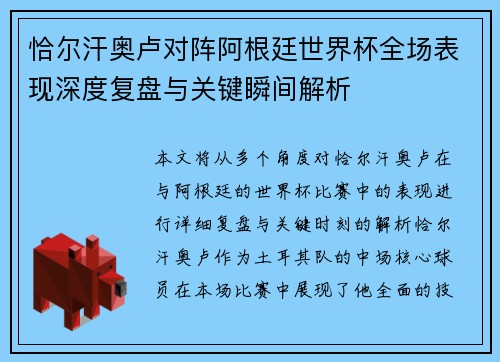 恰尔汗奥卢对阵阿根廷世界杯全场表现深度复盘与关键瞬间解析 恰尔汗奥卢对阵阿根廷世界杯全场表现深度复盘与关键瞬间解析