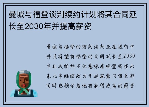 曼城与福登谈判续约计划将其合同延长至2030年并提高薪资 曼城与福登谈判续约计划将其合同延长至2030年并提高薪资