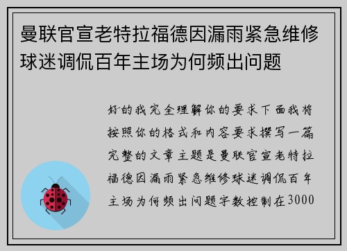 曼联官宣老特拉福德因漏雨紧急维修球迷调侃百年主场为何频出问题 曼联官宣老特拉福德因漏雨紧急维修球迷调侃百年主场为何频出问题