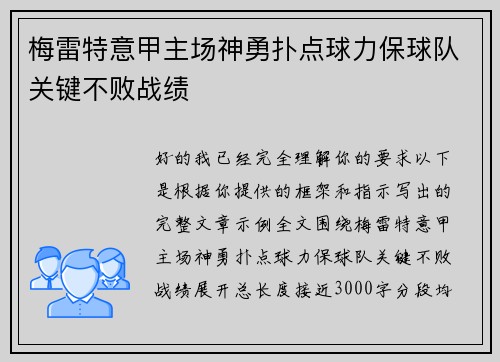 梅雷特意甲主场神勇扑点球力保球队关键不败战绩 梅雷特意甲主场神勇扑点球力保球队关键不败战绩
