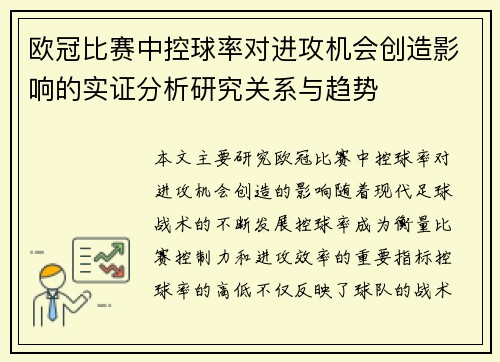 欧冠比赛中控球率对进攻机会创造影响的实证分析研究关系与趋势 欧冠比赛中控球率对进攻机会创造影响的实证分析研究关系与趋势