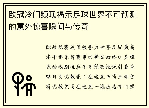 欧冠冷门频现揭示足球世界不可预测的意外惊喜瞬间与传奇
