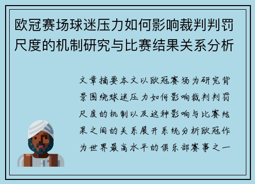 欧冠赛场球迷压力如何影响裁判判罚尺度的机制研究与比赛结果关系分析 欧冠赛场球迷压力如何影响裁判判罚尺度的机制研究与比赛结果关系分析