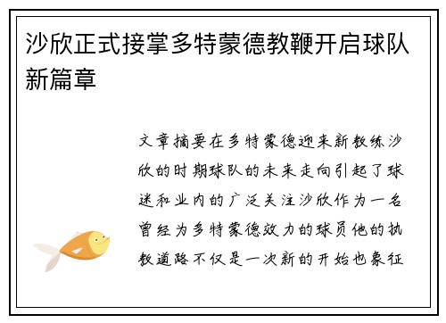 沙欣正式接掌多特蒙德教鞭开启球队新篇章 沙欣正式接掌多特蒙德教鞭开启球队新篇章