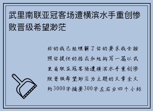 武里南联亚冠客场遭横滨水手重创惨败晋级希望渺茫 武里南联亚冠客场遭横滨水手重创惨败晋级希望渺茫