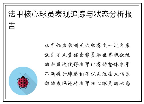 法甲核心球员表现追踪与状态分析报告 法甲核心球员表现追踪与状态分析报告