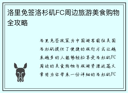 洛里免签洛杉矶FC周边旅游美食购物全攻略 洛里免签洛杉矶FC周边旅游美食购物全攻略