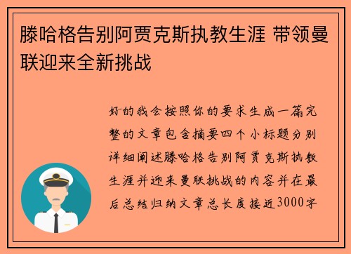 滕哈格告别阿贾克斯执教生涯 带领曼联迎来全新挑战 滕哈格告别阿贾克斯执教生涯 带领曼联迎来全新挑战