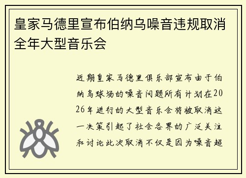 皇家马德里宣布伯纳乌噪音违规取消全年大型音乐会 皇家马德里宣布伯纳乌噪音违规取消全年大型音乐会