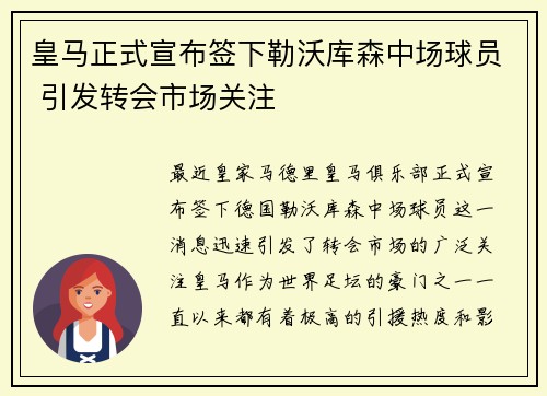 皇马正式宣布签下勒沃库森中场球员 引发转会市场关注 皇马正式宣布签下勒沃库森中场球员 引发转会市场关注