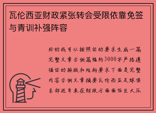 瓦伦西亚财政紧张转会受限依靠免签与青训补强阵容 瓦伦西亚财政紧张转会受限依靠免签与青训补强阵容