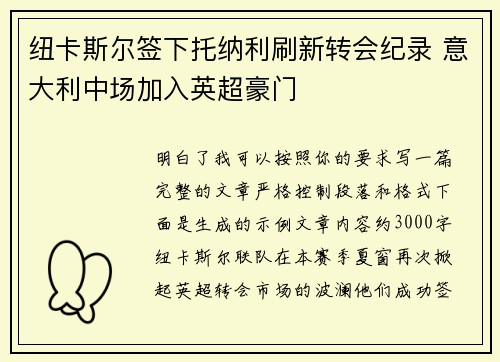 纽卡斯尔签下托纳利刷新转会纪录 意大利中场加入英超豪门 纽卡斯尔签下托纳利刷新转会纪录 意大利中场加入英超豪门