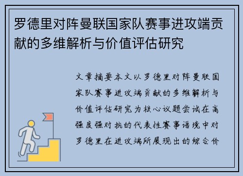 罗德里对阵曼联国家队赛事进攻端贡献的多维解析与价值评估研究 罗德里对阵曼联国家队赛事进攻端贡献的多维解析与价值评估研究