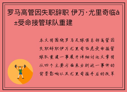 罗马高管因失职辞职 伊万·尤里奇临危受命接管球队重建 罗马高管因失职辞职 伊万·尤里奇临危受命接管球队重建