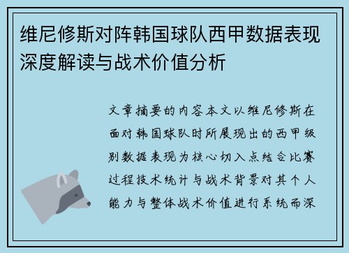 维尼修斯对阵韩国球队西甲数据表现深度解读与战术价值分析 维尼修斯对阵韩国球队西甲数据表现深度解读与战术价值分析