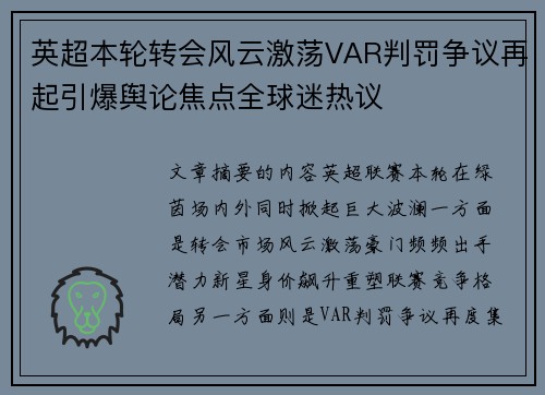 英超本轮转会风云激荡VAR判罚争议再起引爆舆论焦点全球迷热议