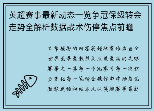 英超赛事最新动态一览争冠保级转会走势全解析数据战术伤停焦点前瞻 英超赛事最新动态一览争冠保级转会走势全解析数据战术伤停焦点前瞻