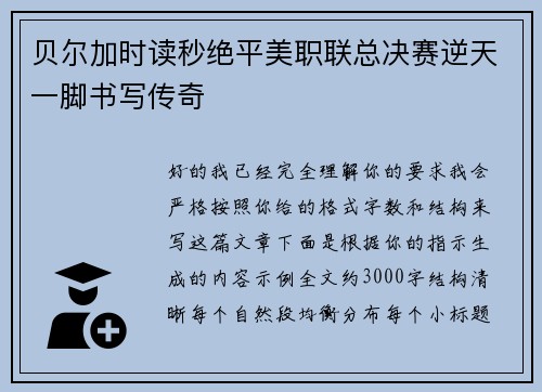 贝尔加时读秒绝平美职联总决赛逆天一脚书写传奇 贝尔加时读秒绝平美职联总决赛逆天一脚书写传奇