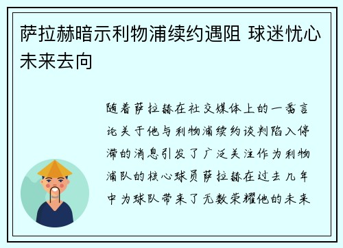 萨拉赫暗示利物浦续约遇阻 球迷忧心未来去向