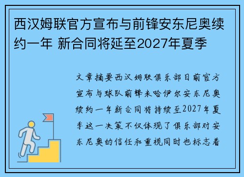 西汉姆联官方宣布与前锋安东尼奥续约一年 新合同将延至2027年夏季 西汉姆联官方宣布与前锋安东尼奥续约一年 新合同将延至2027年夏季