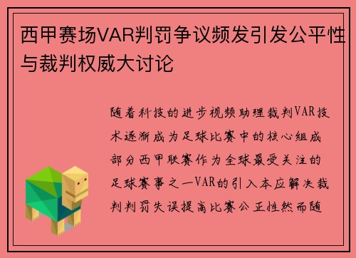 西甲赛场VAR判罚争议频发引发公平性与裁判权威大讨论
