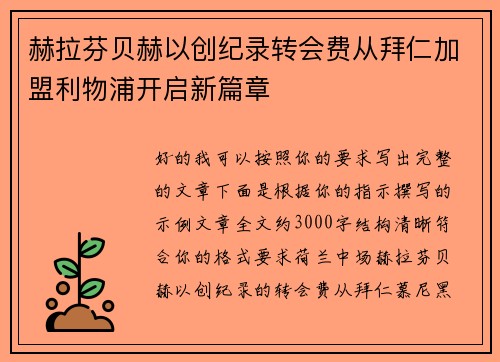 赫拉芬贝赫以创纪录转会费从拜仁加盟利物浦开启新篇章 赫拉芬贝赫以创纪录转会费从拜仁加盟利物浦开启新篇章