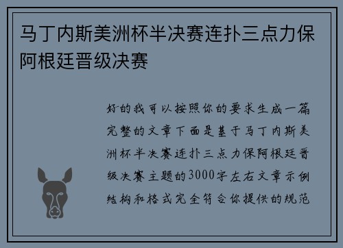 马丁内斯美洲杯半决赛连扑三点力保阿根廷晋级决赛