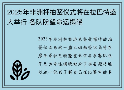 2025年非洲杯抽签仪式将在拉巴特盛大举行 各队盼望命运揭晓