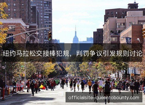 纽约马拉松交接棒犯规，判罚争议引发规则讨论
