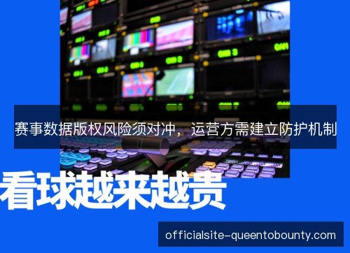 赛事数据版权风险须对冲，运营方需建立防护机制