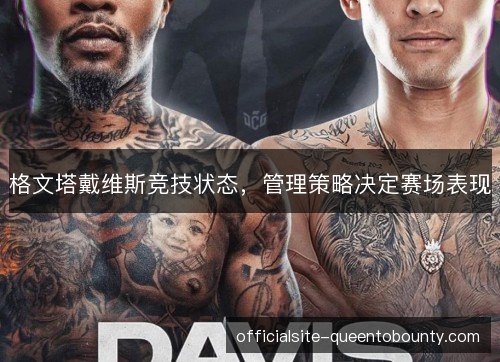 格文塔戴维斯竞技状态，管理策略决定赛场表现