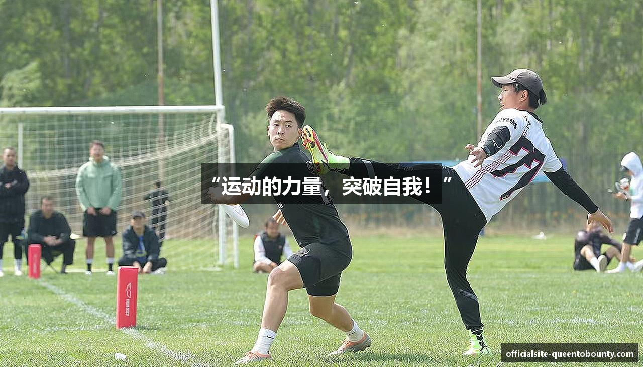 “运动的力量，突破自我！”